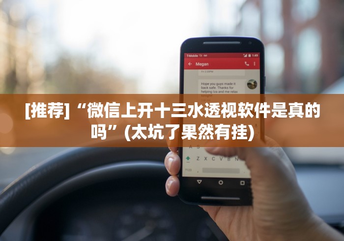 [推荐]“微信上开十三水透视软件是真的吗”(太坑了果然有挂)
