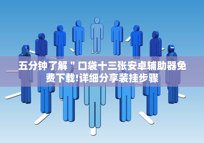 五分钟了解"口袋十三张安卓辅助器免费下载!详细分享装挂步骤 五分钟了解"口袋十三张安卓辅助器免费下载!详细分享装挂步骤