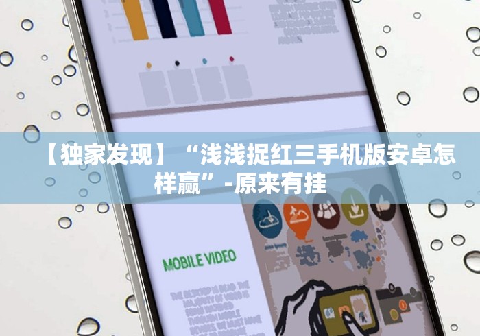 【独家发现】“浅浅捉红三手机版安卓怎样赢”-原来有挂 【独家发现】“浅浅捉红三手机版安卓怎样赢”-原来有挂