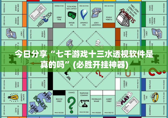 今日分享“七千游戏十三水透视软件是真的吗”(必胜开挂神器)