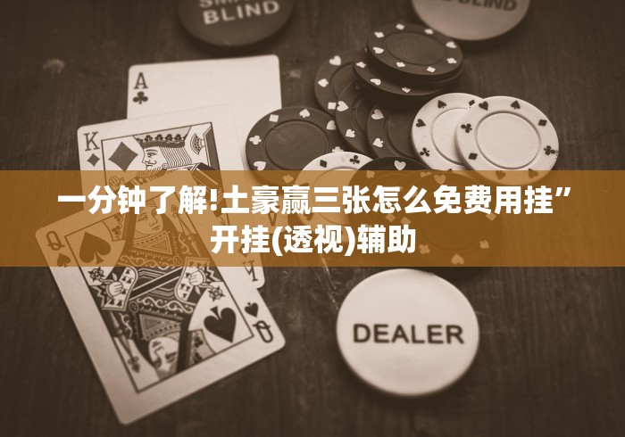 一分钟了解!土豪赢三张怎么免费用挂”开挂(透视)辅助