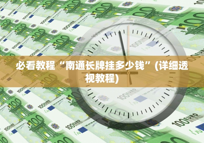 必看教程“南通长牌挂多少钱”(详细透视教程) 必看教程“南通长牌挂多少钱”(详细透视教程)