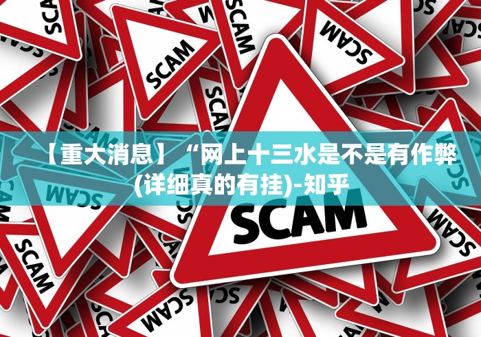 【重大消息】“网上十三水是不是有作弊(详细真的有挂)-知乎 【重大消息】“网上十三水是不是有作弊(详细真的有挂)-知乎