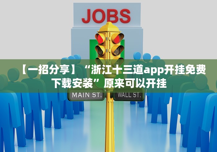 【一招分享】“浙江十三道app开挂免费下载安装”原来可以开挂