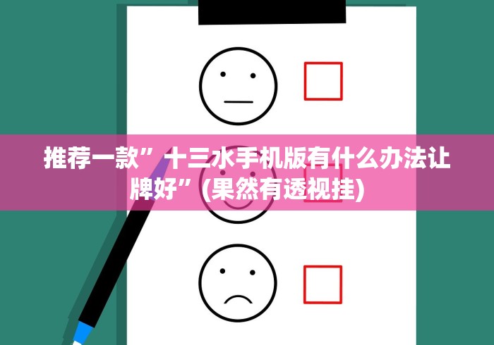 推荐一款”十三水手机版有什么办法让牌好”(果然有透视挂)