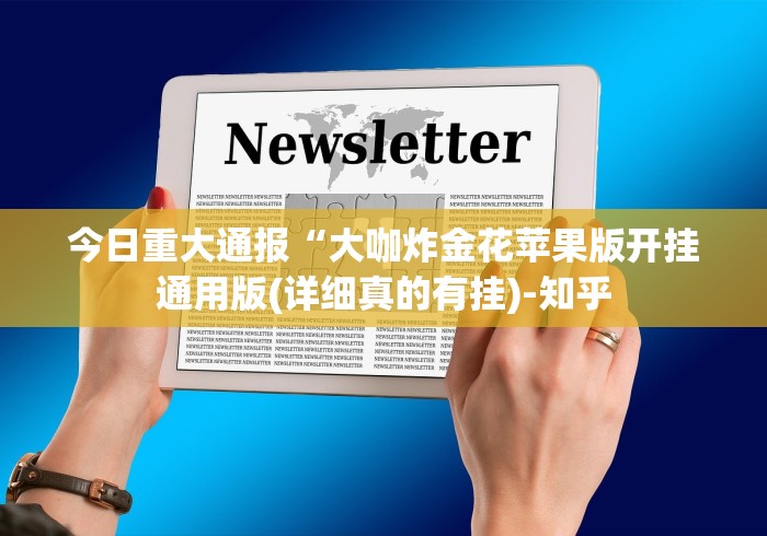 今日重大通报“大咖炸金花苹果版开挂通用版(详细真的有挂)-知乎
