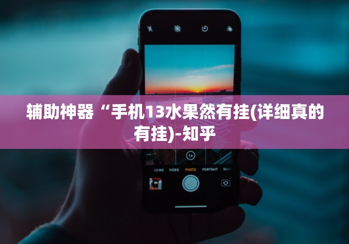 辅助神器“手机13水果然有挂(详细真的有挂)-知乎