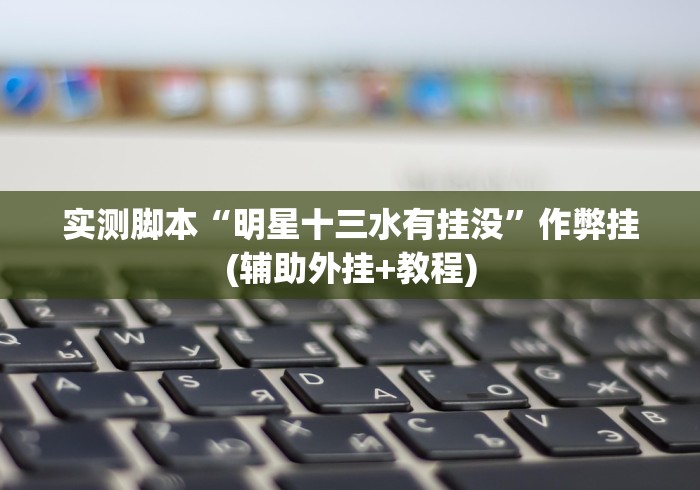 实测脚本“明星十三水有挂没”作弊挂(辅助外挂+教程) 实测脚本“明星十三水有挂没”作弊挂(辅助外挂+教程)