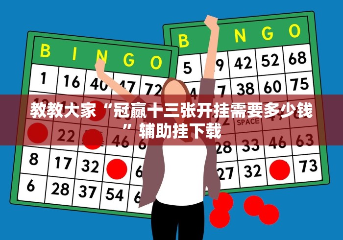 教教大家“冠赢十三张开挂需要多少钱”辅助挂下载