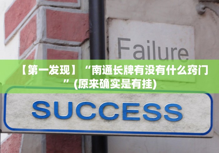 【第一发现】“南通长牌有没有什么窍门”(原来确实是有挂) 【第一发现】“南通长牌有没有什么窍门”(原来确实是有挂)