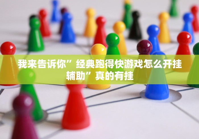 我来告诉你”经典跑得快游戏怎么开挂辅助”真的有挂 我来告诉你”经典跑得快游戏怎么开挂辅助”真的有挂