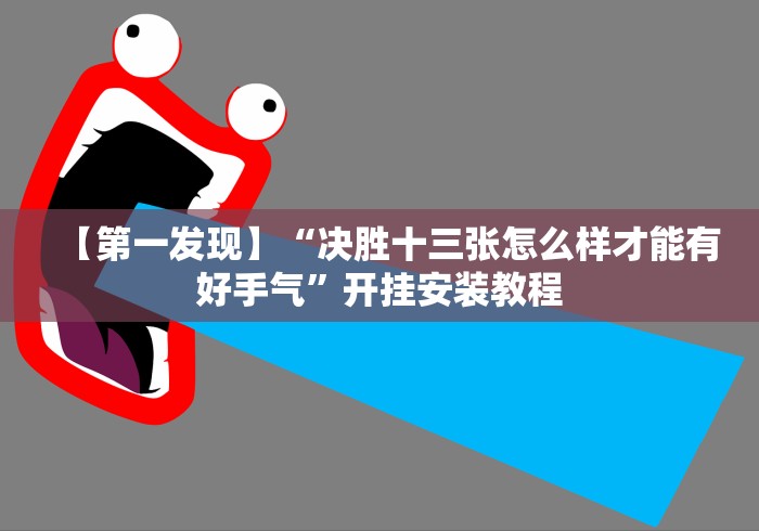 【第一发现】“决胜十三张怎么样才能有好手气”开挂安装教程