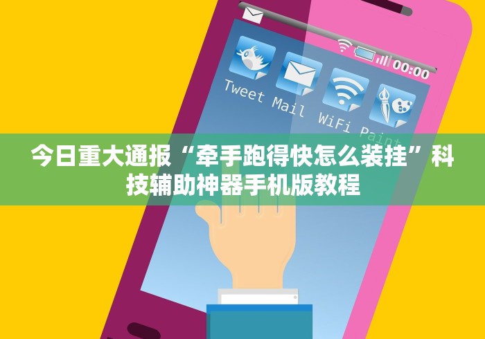 今日重大通报“牵手跑得快怎么装挂”科技辅助神器手机版教程 今日重大通报“牵手跑得快怎么装挂”科技辅助神器手机版教程