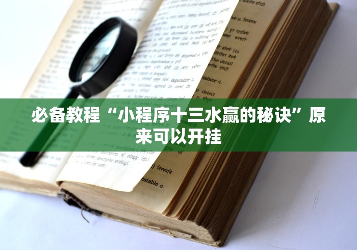 必备教程“小程序十三水赢的秘诀”原来可以开挂