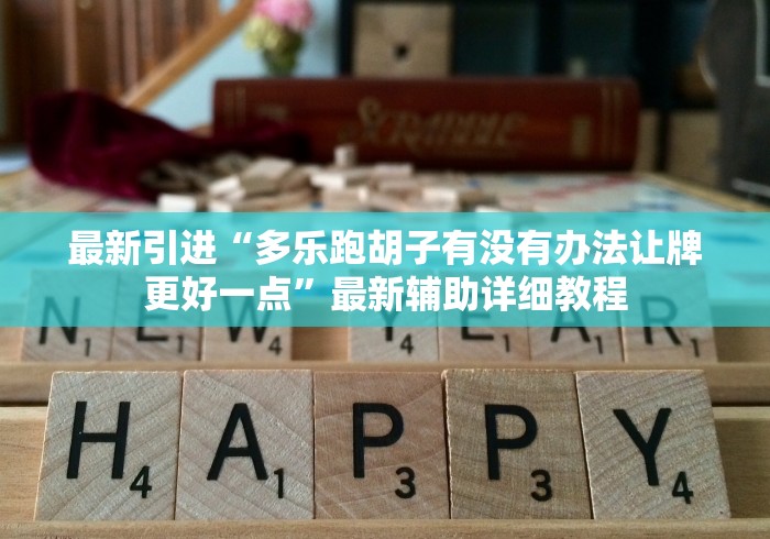 最新引进“多乐跑胡子有没有办法让牌更好一点”最新辅助详细教程