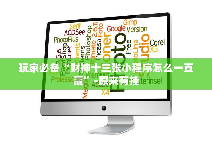 玩家必备“财神十三张小程序怎么一直赢”-原来有挂 玩家必备“财神十三张小程序怎么一直赢”-原来有挂