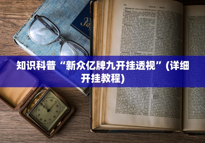 知识科普“新众亿牌九开挂透视”(详细开挂教程) 知识科普“新众亿牌九开挂透视”(详细开挂教程)