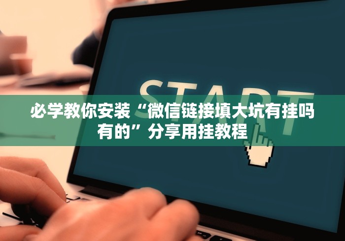 必学教你安装“微信链接填大坑有挂吗有的”分享用挂教程