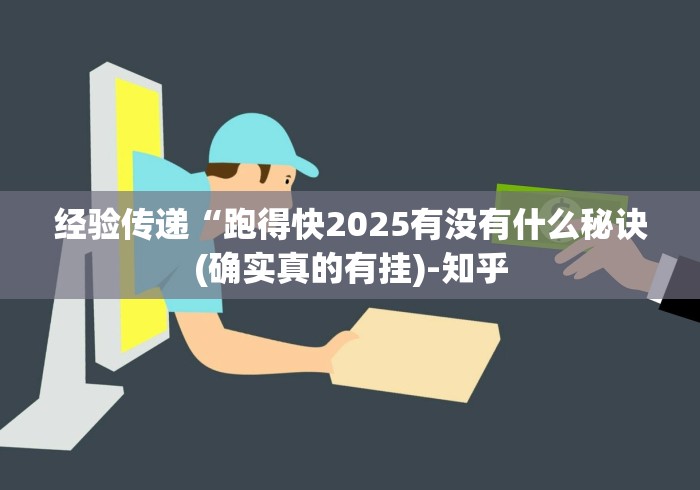 经验传递“跑得快2025有没有什么秘诀(确实真的有挂)-知乎