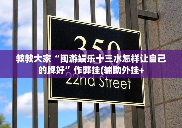 教教大家“闽游娱乐十三水怎样让自己的牌好”作弊挂(辅助外挂+ 教教大家“闽游娱乐十三水怎样让自己的牌好”作弊挂(辅助外挂+