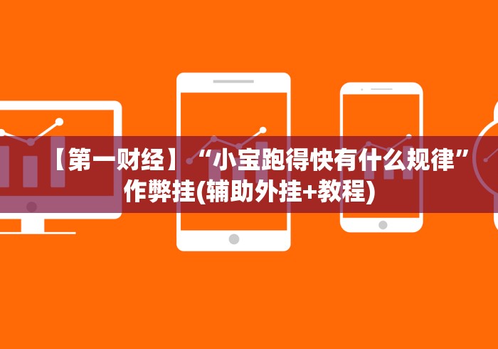 【第一财经】“小宝跑得快有什么规律”作弊挂(辅助外挂+教程) 【第一财经】“小宝跑得快有什么规律”作弊挂(辅助外挂+教程)