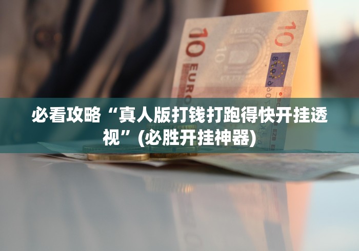 必看攻略“真人版打钱打跑得快开挂透视”(必胜开挂神器) 必看攻略“真人版打钱打跑得快开挂透视”(必胜开挂神器)