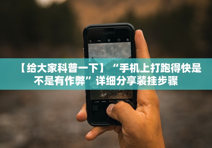 【给大家科普一下】“手机上打跑得快是不是有作弊”详细分享装挂步骤