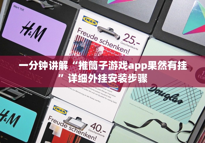一分钟讲解“推筒子游戏app果然有挂”详细外挂安装步骤