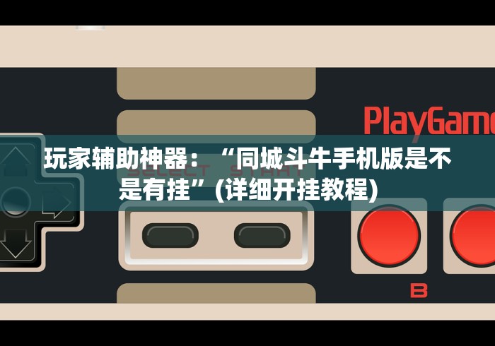 玩家辅助神器：“同城斗牛手机版是不是有挂”(详细开挂教程)