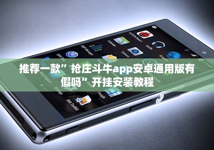 推荐一款”抢庄斗牛app安卓通用版有假吗”开挂安装教程 推荐一款”抢庄斗牛app安卓通用版有假吗”开挂安装教程