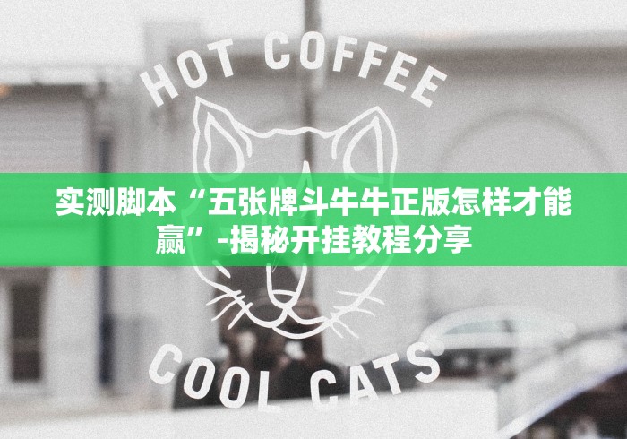 实测脚本“五张牌斗牛牛正版怎样才能赢”-揭秘开挂教程分享