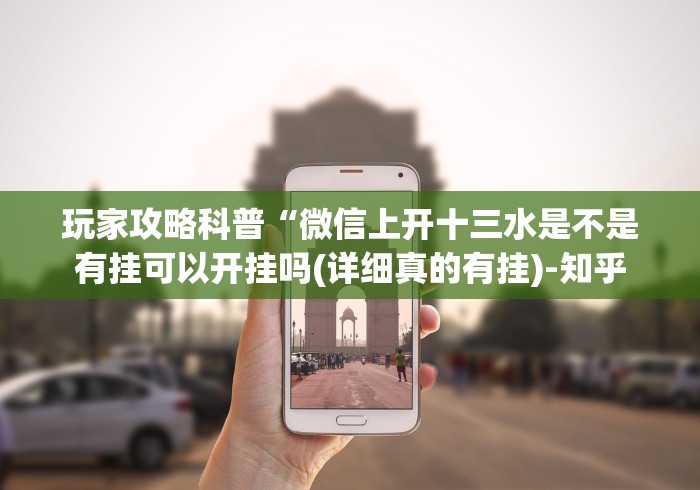 玩家攻略科普“微信上开十三水是不是有挂可以开挂吗(详细真的有挂)-知乎