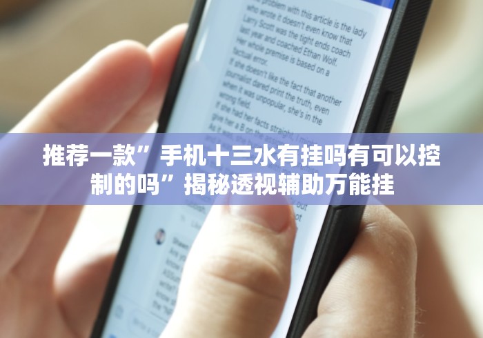 推荐一款”手机十三水有挂吗有可以控制的吗”揭秘透视辅助万能挂 推荐一款”手机十三水有挂吗有可以控制的吗”揭秘透视辅助万能挂