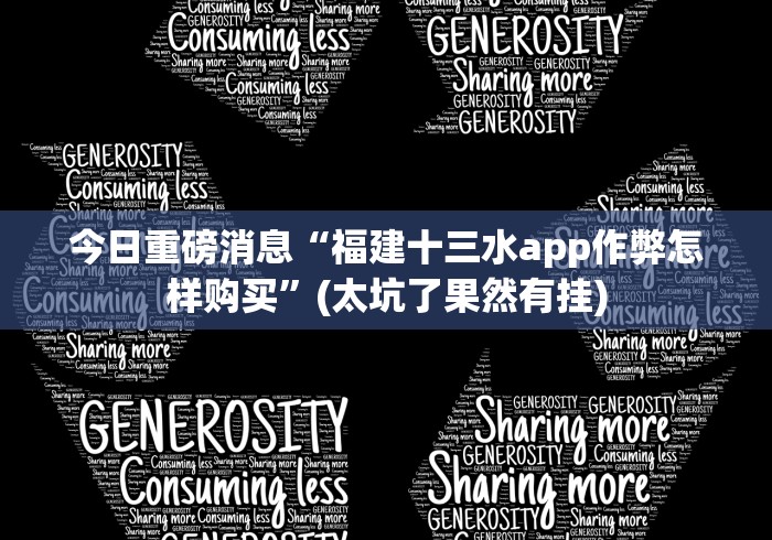 今日重磅消息“福建十三水app作弊怎样购买”(太坑了果然有挂)