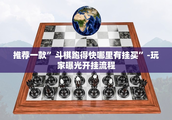 推荐一款”斗棋跑得快哪里有挂买”-玩家曝光开挂流程 推荐一款”斗棋跑得快哪里有挂买”-玩家曝光开挂流程