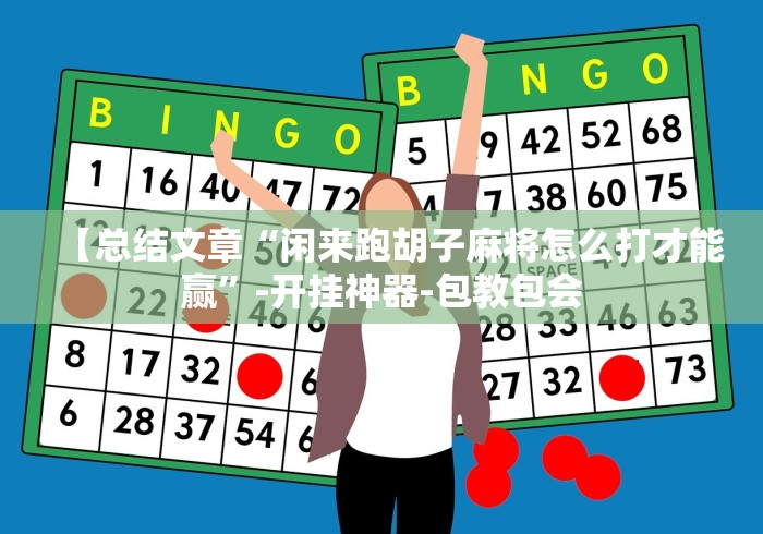 【总结文章“闲来跑胡子麻将怎么打才能赢”-开挂神器-包教包会