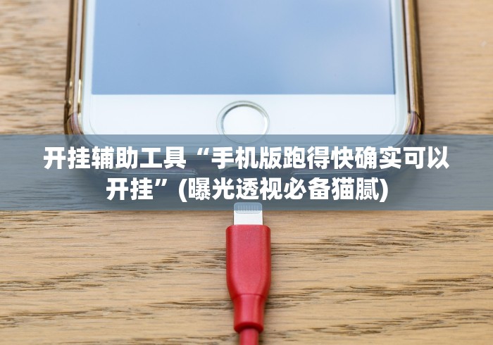 开挂辅助工具“手机版跑得快确实可以开挂”(曝光透视必备猫腻)