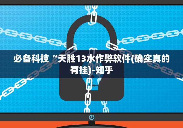 必备科技“天胜13水作弊软件(确实真的有挂)-知乎