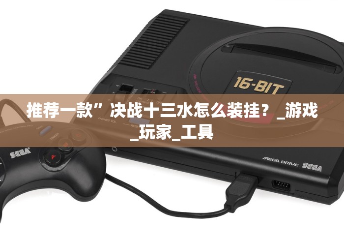 推荐一款”决战十三水怎么装挂?_游戏_玩家_工具 推荐一款”决战十三水怎么装挂?_游戏_玩家_工具