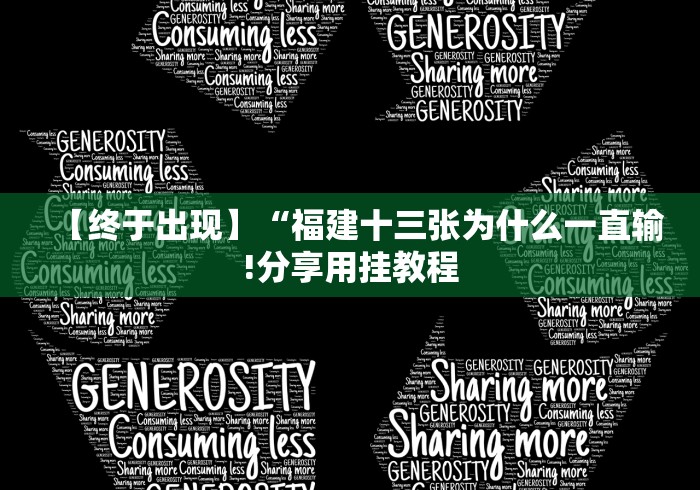 【终于出现】“福建十三张为什么一直输!分享用挂教程