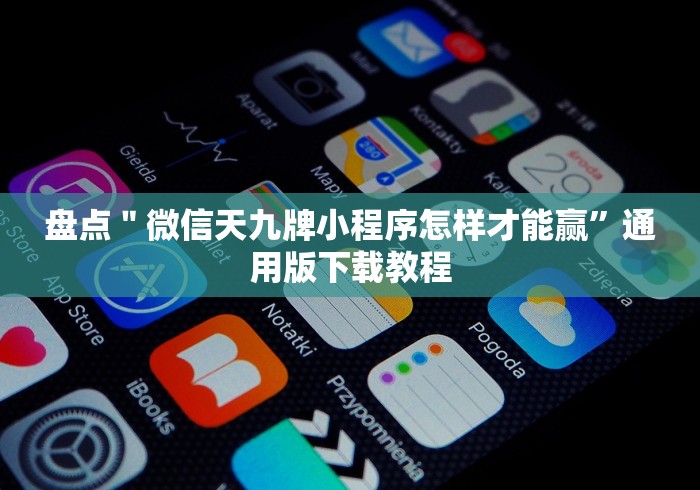 盘点＂微信天九牌小程序怎样才能赢”通用版下载教程