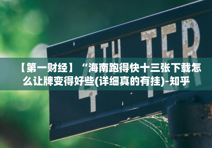 【第一财经】“海南跑得快十三张下载怎么让牌变得好些(详细真的有挂)-知乎 【第一财经】“海南跑得快十三张下载怎么让牌变得好些(详细真的有挂)-知乎