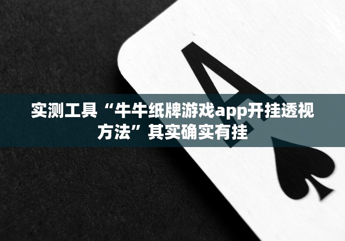 实测工具“牛牛纸牌游戏app开挂透视方法”其实确实有挂