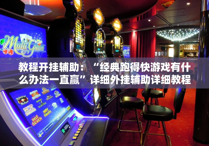 全新解说永州同城跑胡子合集辅助器安全吗”(曝光透视必备猫腻)