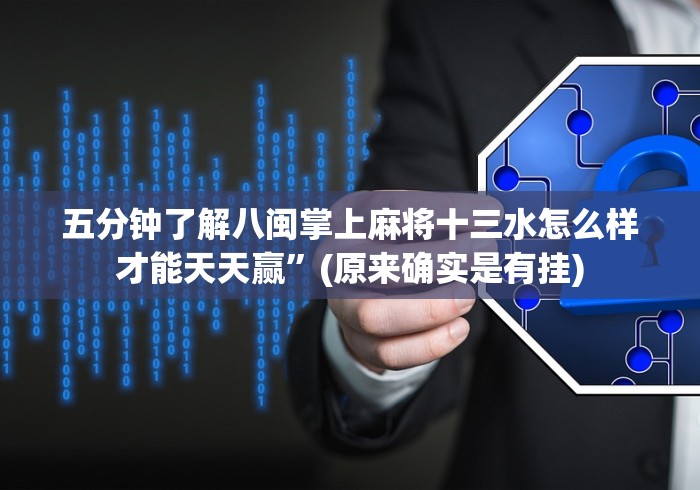 五分钟了解八闽掌上麻将十三水怎么样才能天天赢”(原来确实是有挂) 五分钟了解八闽掌上麻将十三水怎么样才能天天赢”(原来确实是有挂)