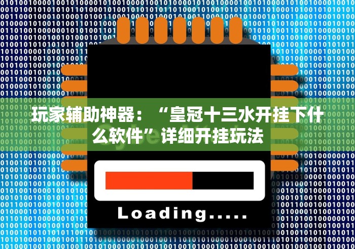 玩家辅助神器:“皇冠十三水开挂下什么软件”详细开挂玩法 玩家辅助神器:“皇冠十三水开挂下什么软件”详细开挂玩法