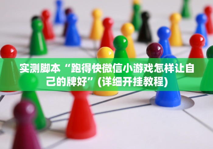 实测脚本“跑得快微信小游戏怎样让自己的牌好”(详细开挂教程)