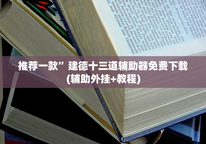 推荐一款”建德十三道辅助器免费下载(辅助外挂+教程) 推荐一款”建德十三道辅助器免费下载(辅助外挂+教程)