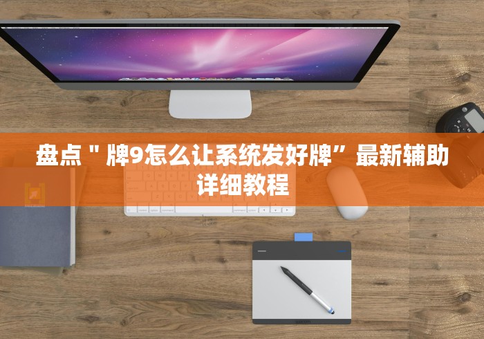 盘点＂牌9怎么让系统发好牌”最新辅助详细教程