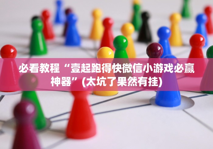 必看教程“壹起跑得快微信小游戏必赢神器”(太坑了果然有挂)
